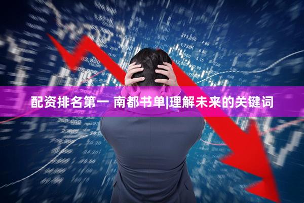 配资排名第一 南都书单|理解未来的关键词