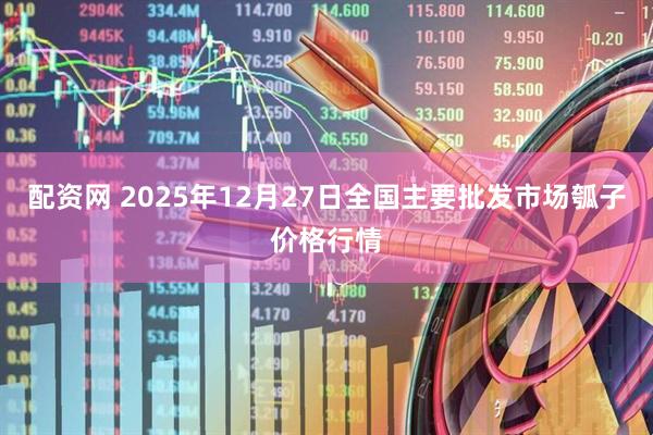 配资网 2025年12月27日全国主要批发市场瓠子价格行情